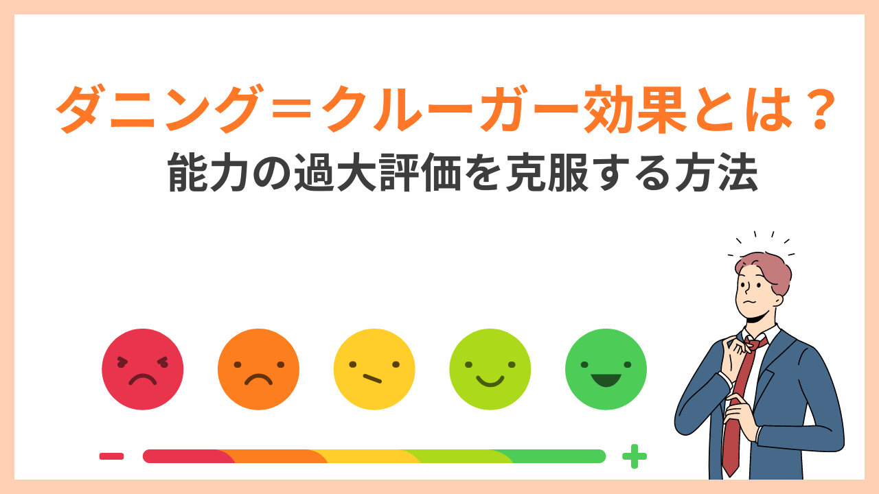 ダニング＝クルーガー効果 とは？能力の過大評価を克服する方法