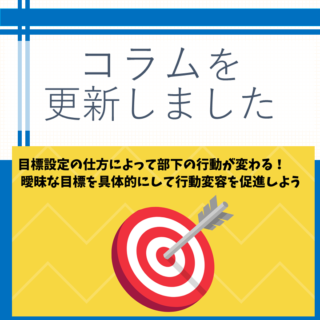 目標設定の仕方によって部下の行動が変わる！ 曖昧な目標を具体的にして行動変容を促進しよう