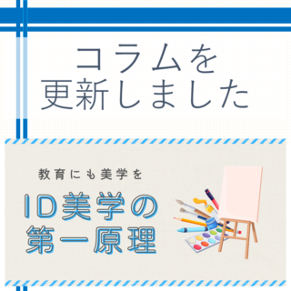 教育にも美学を　「ID美学の第一原理」コラム掲載NEWS　アイキャッチ画像