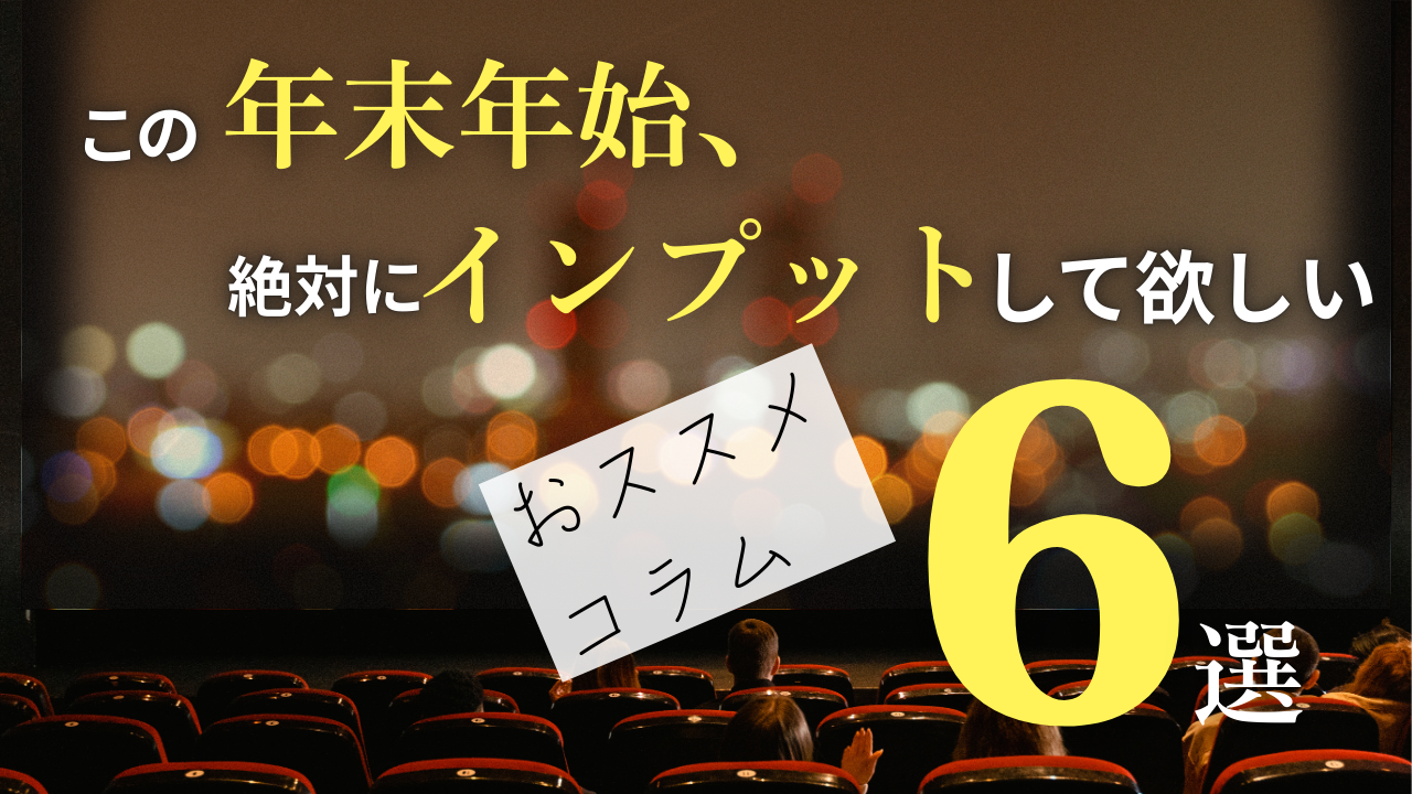 リープおススメコラム6選