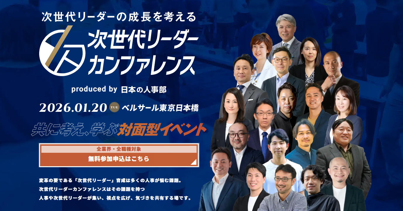 次世代リーダーカンファレンス