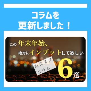 コラム更新のご案内