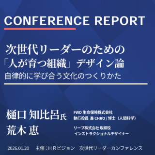 次世代リーダーカンファレンスセミナーレポート