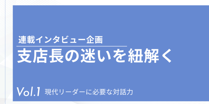 連載_支店長の迷いを紐解く_01